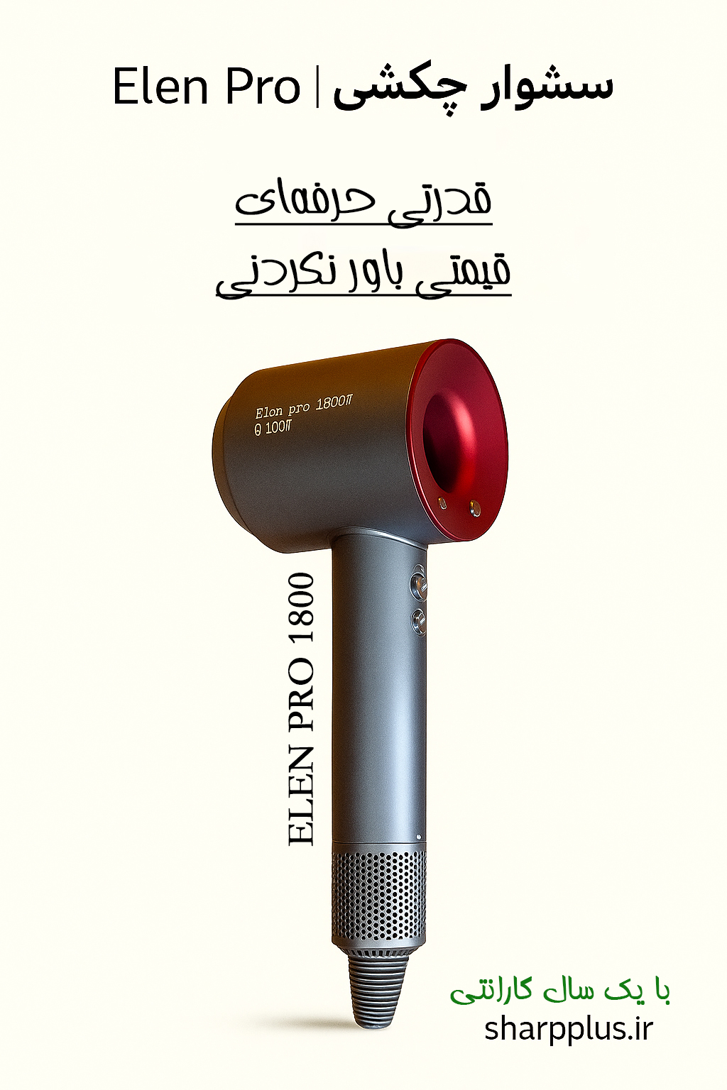 سشوار چکشی ELEN