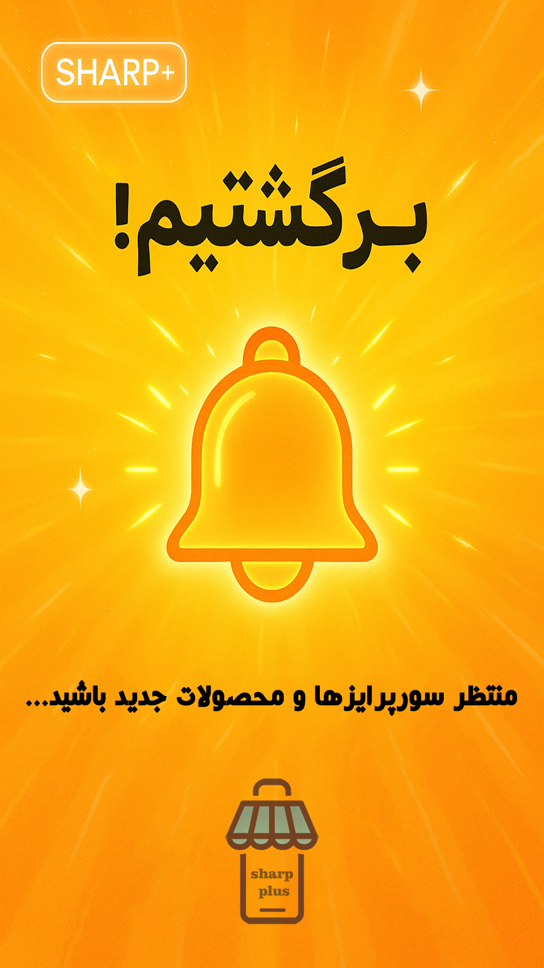 برگشتیم