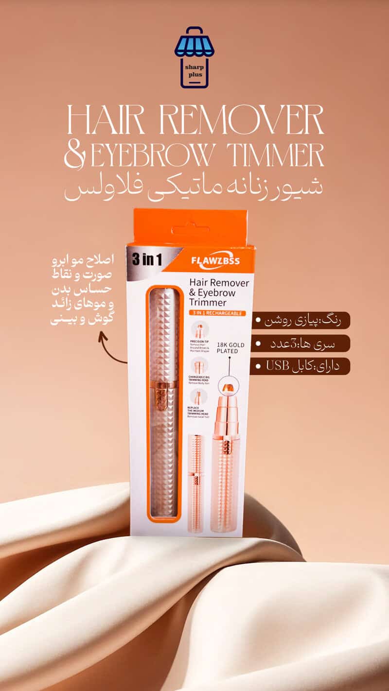 شیور زنانه ماتیکی فلاولس