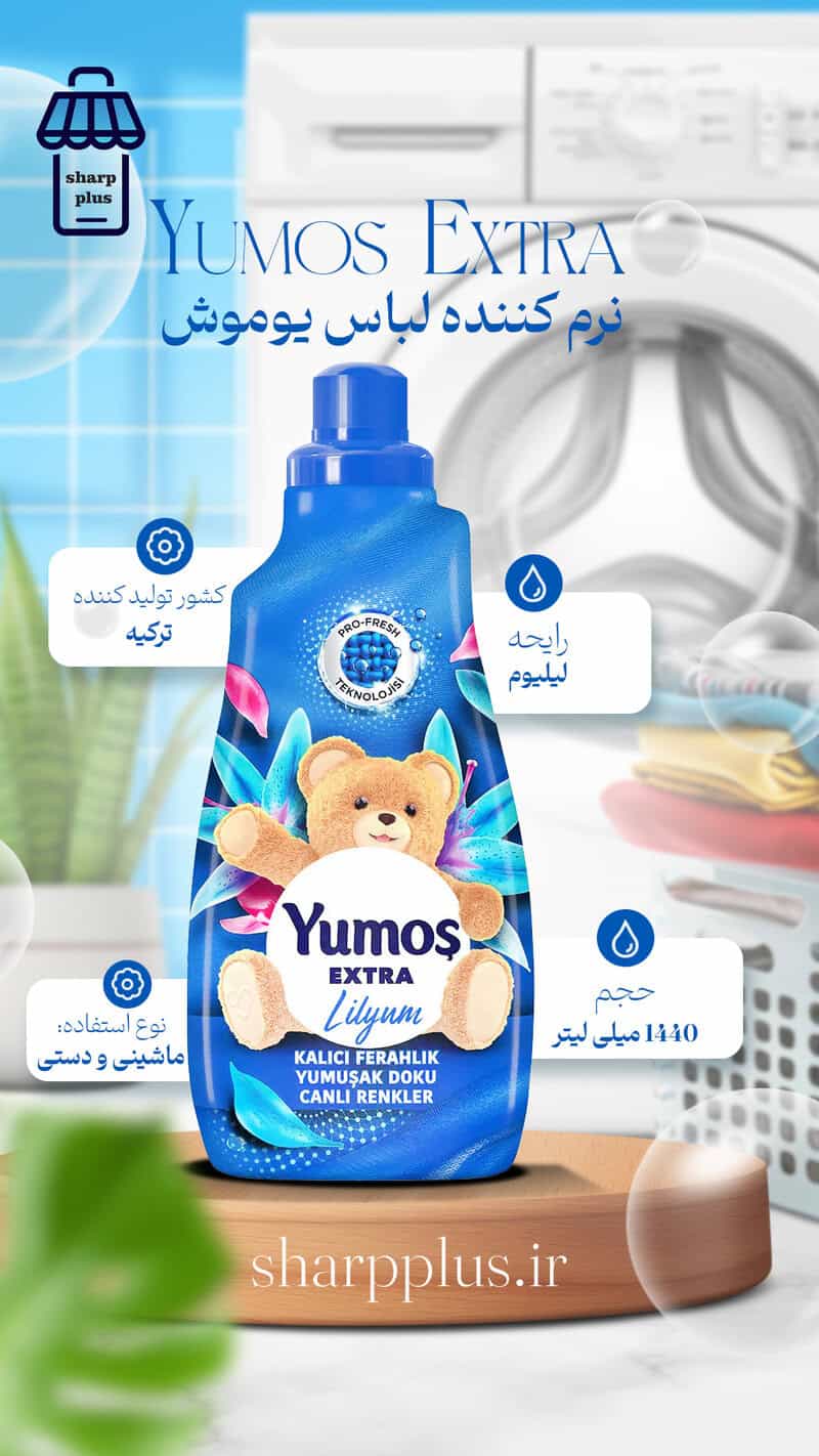 نرم کننده لباس یوموش